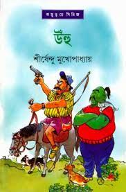 Unhu by Shirshendu Mukhopadhyay