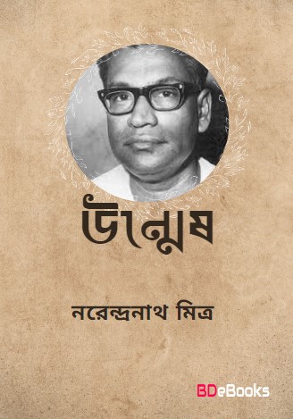 Unmesh by Narendranath Mitra
