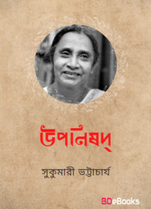 Uponishod seven part by Sukumari Bhattacharya