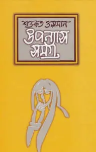 Uponyas Samagra part 01 by Shawkat Osman, book cover