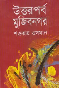 Uttorparbo Mujibnagar by Shawkat Osman, book cover
