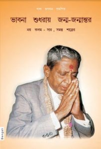 Vabna Shudhray Jonmo Jonmantor By Dada Bhagwan