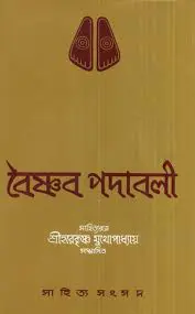 Vaishnava Padavali Ed. 2nd by Sukumar Sen