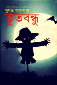 ভুতবন্ধু by সুমন্ত আসলাম, book cover