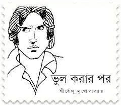 ভুল করার পর by শীর্ষেন্দু মুখোপাধ্যায়, book cover