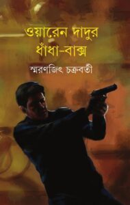 Waren Dadur Dhanda Baxo By Smaranjit Chakraborty