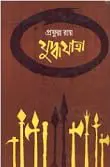 Yuddhayatra