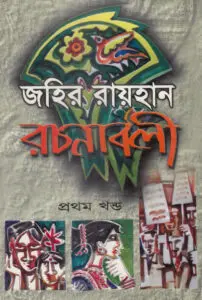 Zahir Raihan Rachanabali by জহির রায়হান, book cover