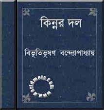 Kinnar Dal by Bibhutibhushan Bandyopadhyay