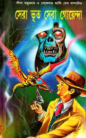 Sera Bhoot Sera Goyenda by লীলা মজুমদার, book cover