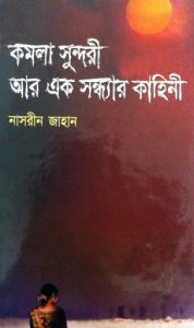 Kamolasundori Aar Ek Sandhar Kahini by Nasreen Jahan
