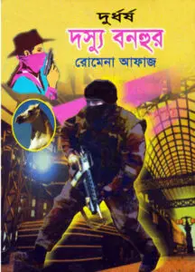 05 Durdhorsho Dosshu Bonhur by Romena Afaz