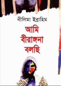 Ami Birangona Bolchi by Nilima Ibrahim
