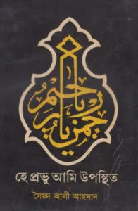 he_provu_ami_upostit by Syed Ali Ahsan