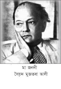 Ma Jononi By Syed Mujtaba Ali