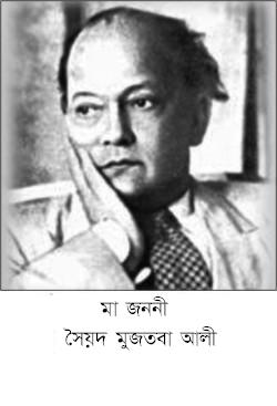 Ma Jononi By Syed Mujtaba Ali