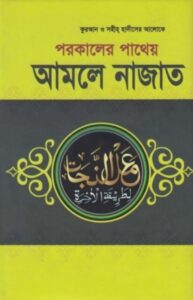 Porokaler Patheya Amole Najat by Md. Rafiqul Islam