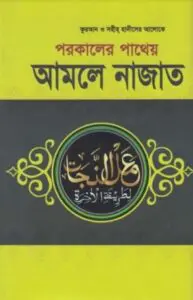 Porokaler Patheyo Amole Najat by Md. Rafiqul Islam by Md. Rafiqul Islam, book cover