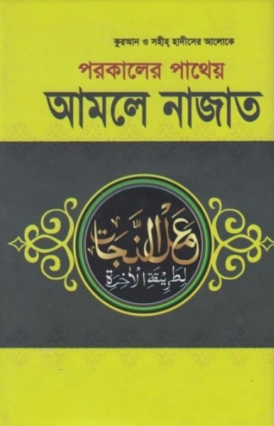 Porokaler Patheya Amole Najat by Md. Rafiqul Islam