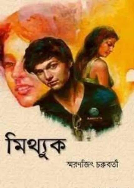 Mitthuk by Smaranjit Chakraborty