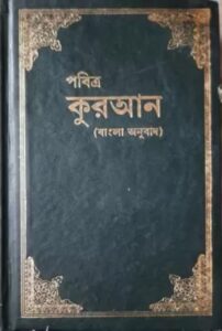 Al-Quran Bangla Onubad, book cover
