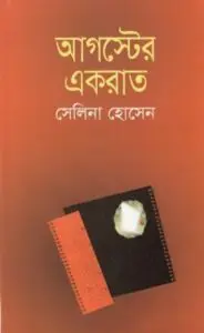 Auguster Ekrat by সেলিনা হোসেন, book cover