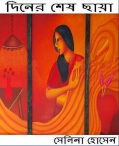 Diner Shesh Chaya by Selina Hossain