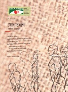 Jogajog by Selina Hossain