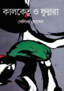 Kalketu and Fullora by সেলিনা হোসেন, book cover