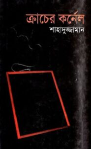 Kracher Kornel By Shahaduzzaman