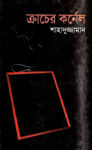 Kracher Kornel By Shahaduzzaman