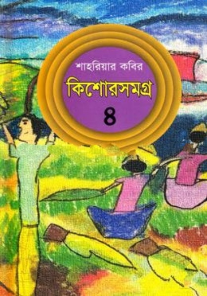 Kishor Samagra 4 by Shahriar Kabir