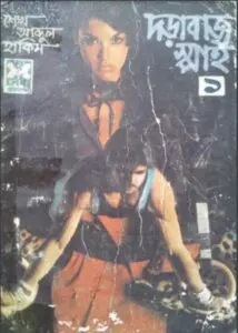 দড়াবাজ স্পাই by শেখ আব্দুল হাকিম, book cover