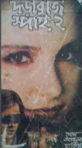 Dorabaaj Spy-2 by শেখ আব্দুল হাকিম, book cover