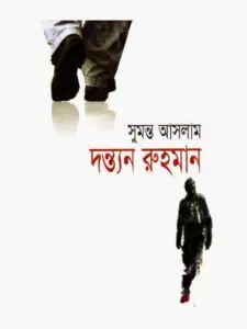 দন্ত্যন রুহমান by সুমন্ত আসলাম, book cover