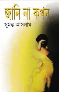 জানি না কখন by সুমন্ত আসলাম, book cover