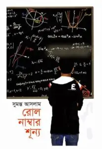রোল নাম্বার শূন্য by সুমন্ত আসলাম, book cover