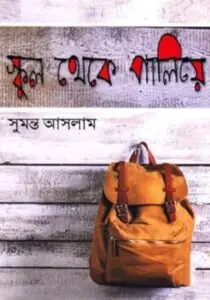 স্কুল থেকে পালিয়ে by সুমন্ত আসলাম, book cover
