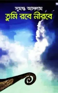 তুমি রবে নীরবে by সুমন্ত আসলাম, book cover