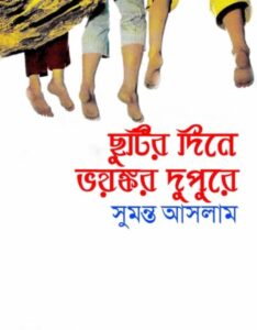 Chutir Dine Voyonkor Dupure By Sumanto Aslam