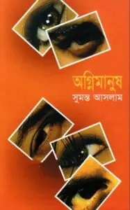 অগ্নিমানুষ by সুমন্ত আসলাম, book cover