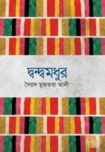 দ্বন্দ্ব মধুর by সৈয়দ মুজতবা আলী, book cover