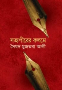 Satypirer-kolome by Syed Mujtaba Ali