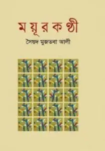 Mayurkanthi by Syed Mujtaba Ali