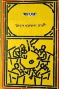 স্বয়ংবরা by সৈয়দ মুজতবা আলী, book cover