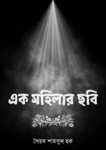 Ek Mahilar Chhobi by Syed Shamsul Haque