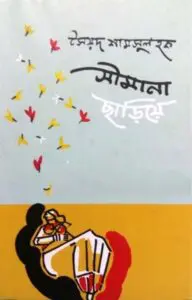 Simana Chhariye by Syed Shamsul Haque