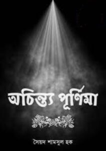 Ochinto Purnima by Syed Shamsul Haque