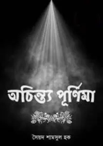 Ochinto Purnima by Syed Shamsul Haque