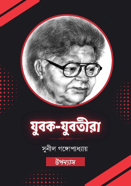 Jubok Jubotira By Sunil Gangopadhyay